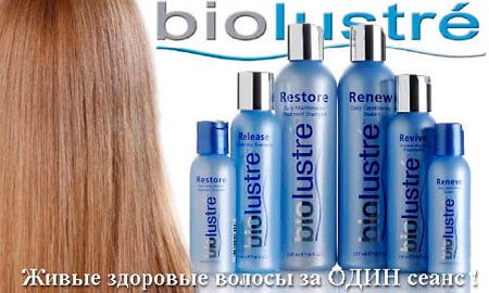 BIOLUSTRE (США) - это система восстановления и ремонта, химически поврежденных волос на молекулярном уровне.