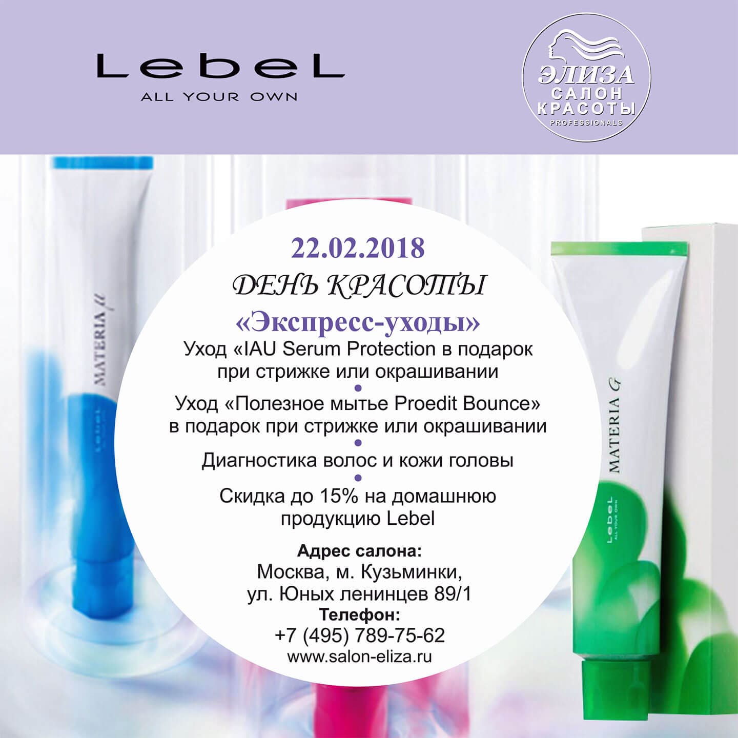 День красоты lebel