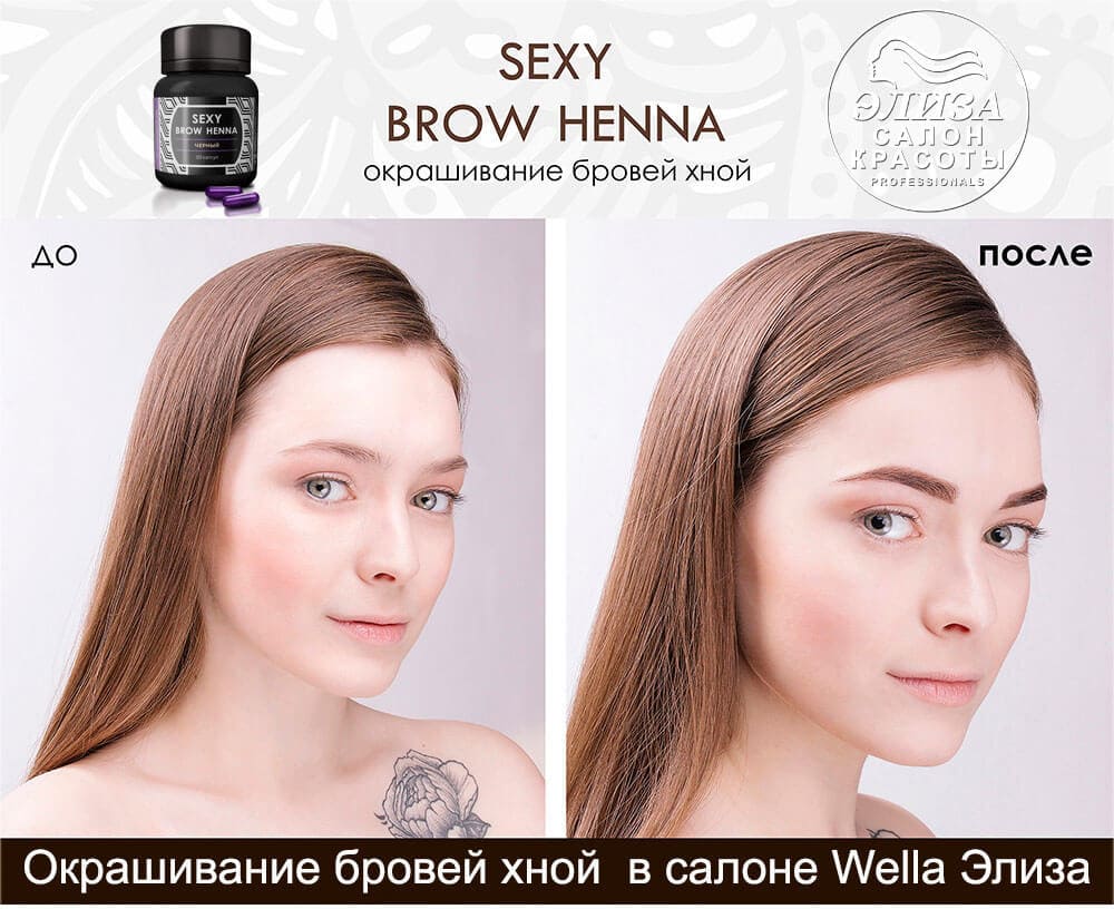 Окрашивание бровей хной SEXY Brow Henna