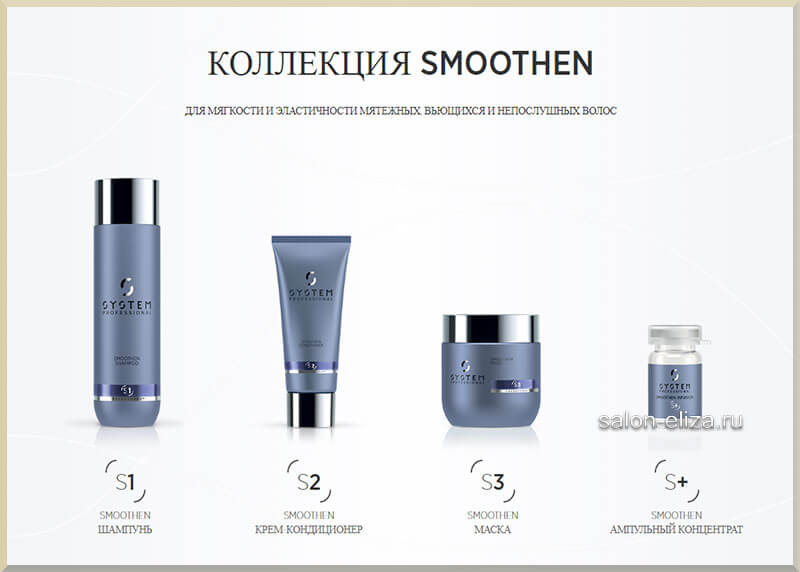 Smoothen. Для мягкости и эластичности мятежных, вьющихся и непослушных волос