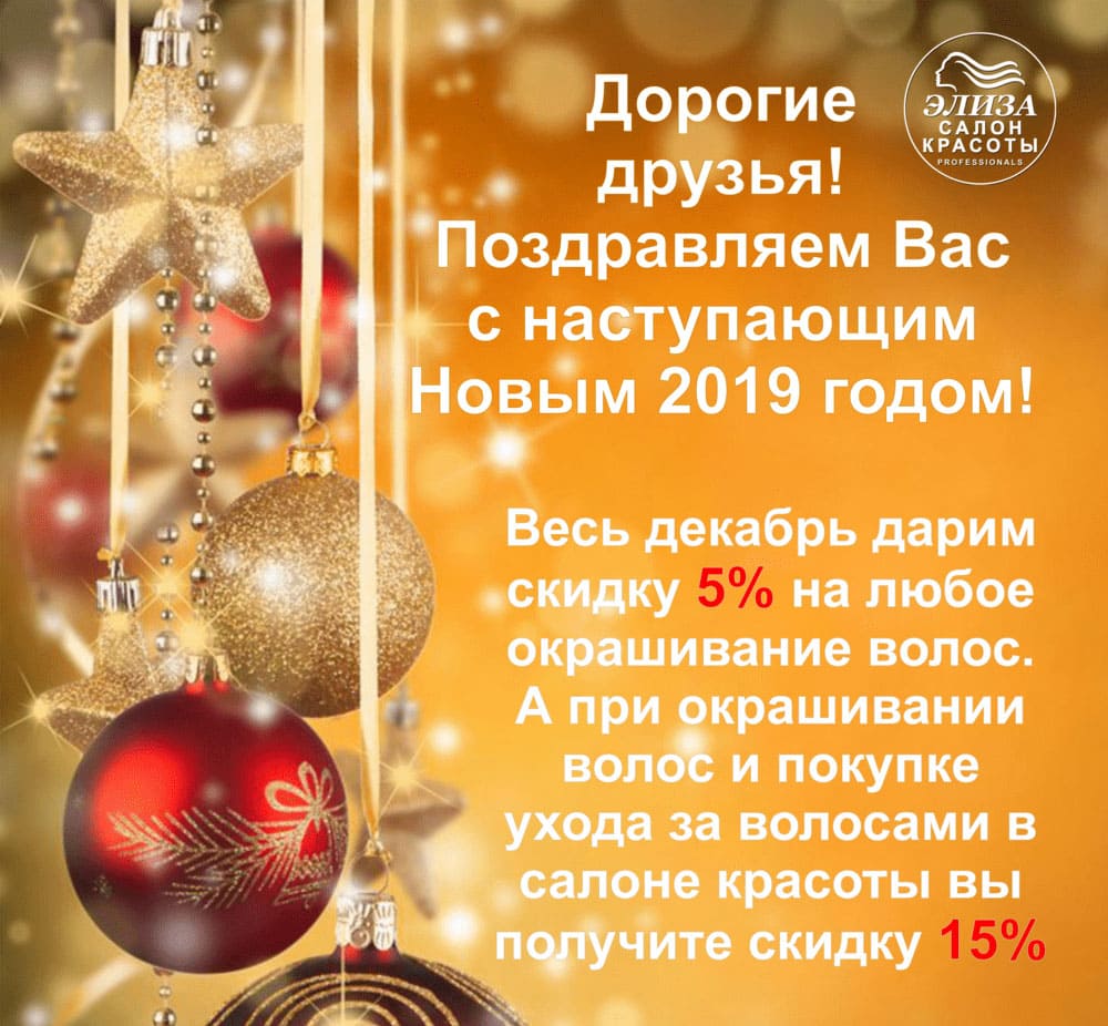 Новогодняя акция на окрашивание волос